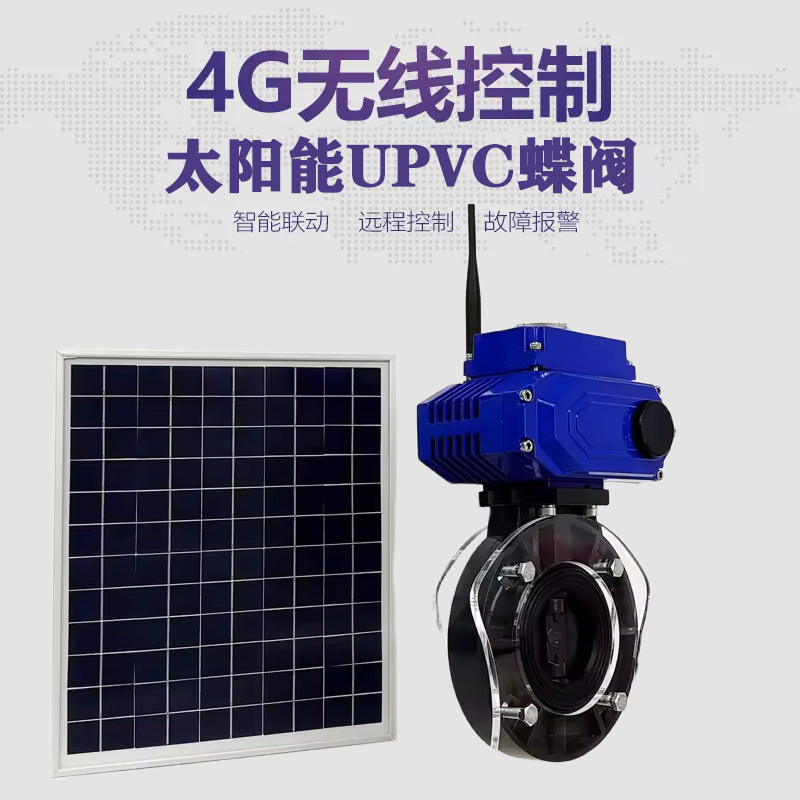 北海皓久 无线太阳能远程控制蝶阀 光伏板发电 精准控制 开关迅速 农田灌溉